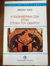 Η καθημερινή ζωή στην εποχή του Ομήρου