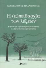 Η (Α)ΠΕΙΘΑΡΧΙΑ ΤΩΝ ΛΕΞΕΩΝ