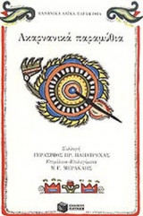 ΑΚΑΡΝΑΝΙΚΑ ΠΑΡΑΜΥΘΙΑ