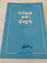 Κύμα και ψυχή