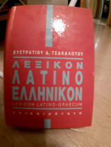 Λεξικον λατινο ελληνικον