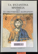 ΤΑ ΒΥΖΑΝΤΙΝΑ ΜΝΗΜΕΙΑ ΚΑΙ ΤΟ ΟΙΚΟΥΜΕΝΙΚΟ ΠΑΤΡΙΑΡΧΕΙΟ