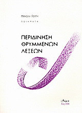 Περιδίνηση θρυμμένων λέξεων: Ποιήματα