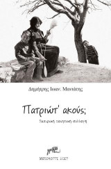 Πατριώτ' ακούς;