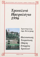 Τρικαλινό Ημερολόγιο 1996 - Πολιτιστικός τουριστικός οδηγός επαρχίας Τρικάλων