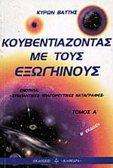 Κουβεντιάζοντας με τους εξωγήινους: Συμπαντικές υπαγορευτικές καταγραφές