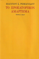 Το προπατορικόν αμάρτημα