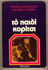 Το παιδί κορίτσι