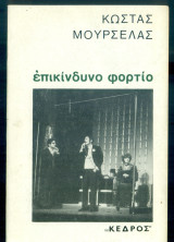 Επικίνδυνο φορτίο