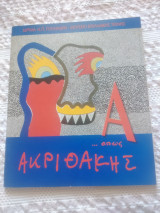 Α όπως Ακριθακης