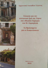 Στοιχεία για την κοινωνική ζωή της Σύρου στη "Μεγάλη Χίμαιρα" του Μ. Καραγάτση - Τα θρυλούμενα για το Κοκκινόσπιτο