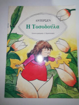 Η Τοσοδούλα