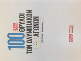 100 θρύλοι των Ολυμπιακών αγώνων