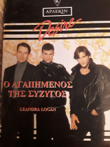 Ο αγαπημένος της σύζυγος desire 142