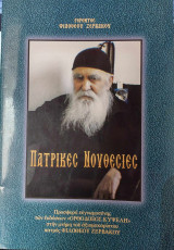 Πατρικές νουθεσίες