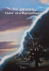 Το γένος των ανθρώπων