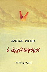 Ο αγγελιοφόρος