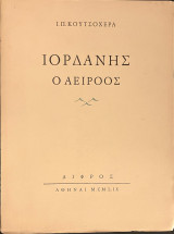 Ιορδάνης ο αείροος
