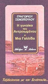 Η ΓΥΝΑΙΚΑ ΤΟΥ ΑΝΤΡΕΙΩΜΕΝΟΥ - ΜΙΑ ΓΑΛΛΙΔΑ