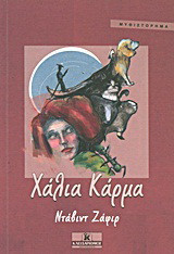 Χάλια κάρμα: Μυθιστόρημα