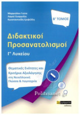 Διδακτικοί Προσανατολισμοί Γ΄ Λυκείου: Θεματικές Ενότητες και Κριτήρια αξιολόγησης στη Νεοελληνική Γλώσσα και Λογοτεχνία