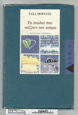 ΤΑ ΠΑΙΔΙΑ ΣΩΖΟΥΝ ΚΟΣΜΟ