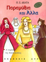 Παραμύθια και άλλα: Η καρδιά της βασιλοπούλας