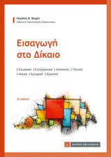 Εισαγωγή στο Δίαιο: Ενωσιακό-Συνταγματικό-Διοικητικό-Ποινικό-Αστικό-Εμπορικό-Εργατικό