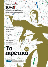 Τα αιρετικά Νο3: 10+3 μ.Χ. πράματα και θάματα & εορτολογικά παράδοξα
