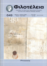 Φιλοτέλεια - Έτος 85ον - Αριθ. Νο 649 - Μάρτιος-Απρίλιος 2008