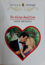 Το τελειο διαζυγιο Αρλεκιν Χρυσο Νο 917