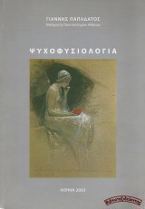 Ψυχοφυσιολογία (βιβλιοδετημένες φωτοτυπίες βιβλίου)