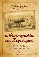 Η φωτογραφία του ξεριζωμού: Μια αληθινή ιστορία από τη Νεάπολη Καππαδοκίας στη Νεάπολη Θεσσαλονίκης