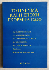 Το πνεύμα και η εποχή Γκορμπατσώφ - (Υ097)