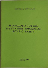 Η φιλοσοφία του εγώ εις την επιστημολογίαν του J.G. Fichte
