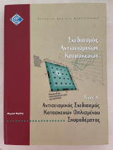 Αντισεισμικός Σχεδιασμός Κατασκευών Οπλισμένου Σκυροδέματος