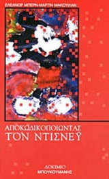 ΑΠΟΚΩΔΙΚΟΠΟΙΩΝΤΑΣ ΤΟΝ ΝΤΙΣΝΕΫ