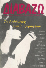 Διαβάζω τεύχος 281 - Οι ασθένειες των συγγραφέων