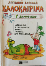 Καλοκαιρινά Γ Δημοτικού, Ασκήσεις-Σταυρόλεξα-Κουίζ- Γνώσεις- Και τόσα άλλα