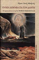 ΕΝΝΕΑ ΔΟΚΙΜΙΑ ΓΙΑ ΤΟΝ ΔΑΝΤΗ