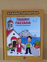 Κλασικά Παραμύθια - Παιδική Πασχαλιά