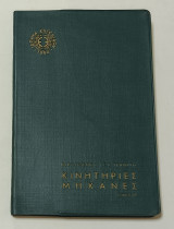 Ιδρυμα Ευγενιδου 1954 Κινητηριες Μηχανες Τομος Β'