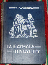Τα θάυματα του Κυρίου 1950 Αρχιμ. Σεραφείμ Παπακώστα