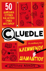 Cluedle: Η υπόθεση του κλεμμένου διαμαντιού βιβλίο 1: 50 διαβολικά έξυπνοι και αστείοι γρίφοι μυστηρίου