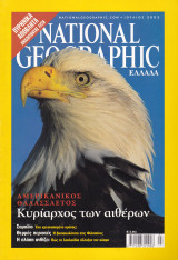 Περιοδικό National Geographic - Ιούλιος 2002 (Ελληνική Έκδοση)