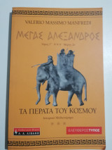 Μέγας Αλέξανδρος - Τα Πέρατα του Κόσμου τόμος Γ' Μέρος 2ο