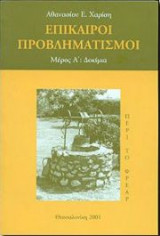 Επικαιροι προβληματισμοι
