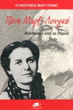 Η ΟΙΚΟΓΕΝΕΙΑ ΜΑΡΞ ΓΡΑΦΕΙ ΤΖΕΝΗ ΜΑΡΞ