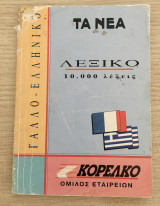 Γαλλο-ελληνικό Λεξικό