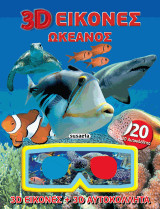 3D Εικόνες - Ωκεανός: 3D εικόνες, 3D αυτοκόλλητα και 3D γυαλιά